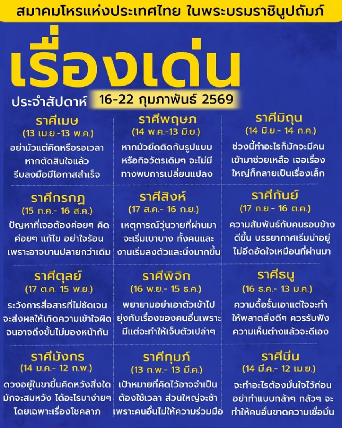 พบ 1 ราศี ดวงเด่นประจำสัปดาห์ อยู่ในช่วงขาขึ้น โดยเฉพาะเรื่องโชคลาภ
