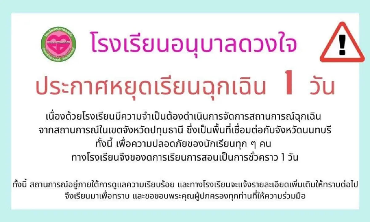 นนทบุรีประกาศปิดโรงเรียนฉุกเฉินอีก 23 แห่ง เหตุชายชายคลุ้มคลั่ง