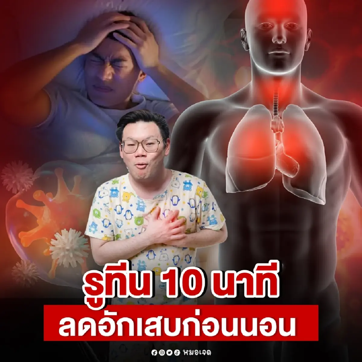 ลดอักเสบได้แน่ หมอเจดพูดเอง ขอแค่ 10 นาทีก่อนนอน ให้ทำดังนี้ 