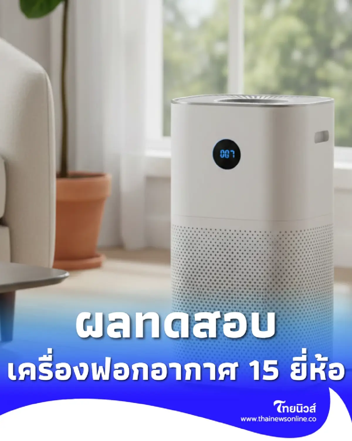 ผลทดสอบ เครื่องฟอกอากาศ 15 ยี่ห้อดัง พบ 4 รุ่น ค่าไม่ตรงที่ระบุบนฉลาก