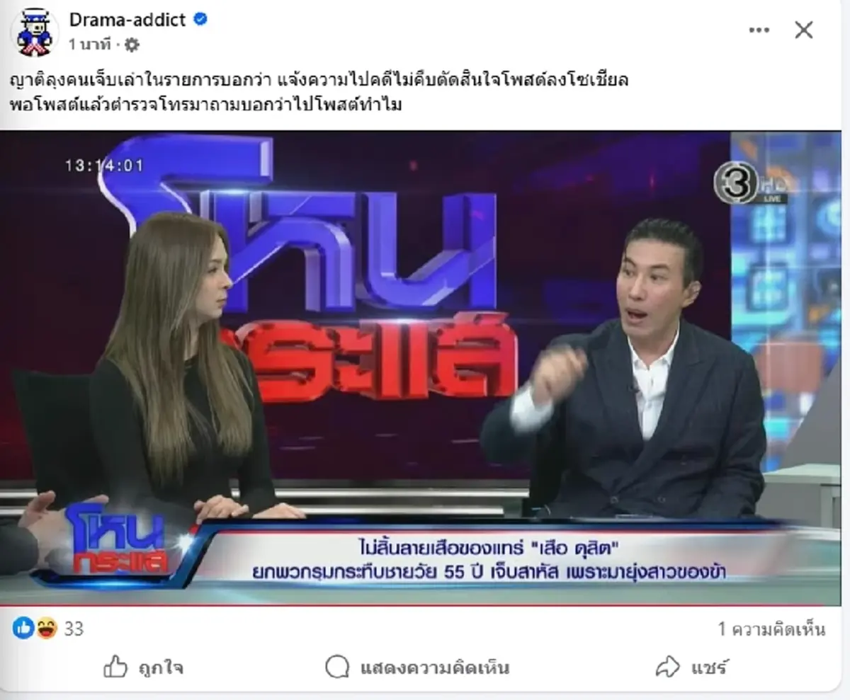 ญาติแฉกลางรายการ แจ้งความคดีไม่คืบ พอโพสต์โซเชียล ตร.โทรหาทันที