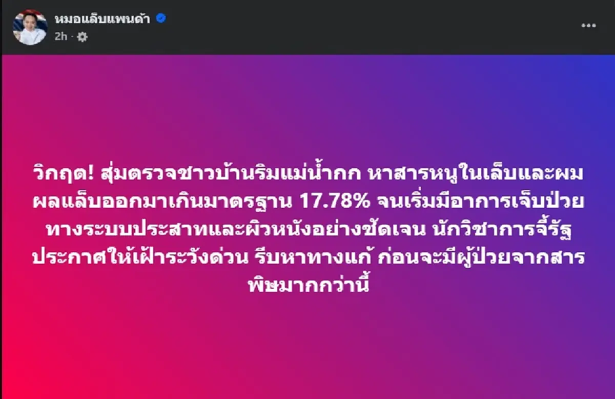 เรื่องใหญ่มาก หลังเห็น ผลตรวจเล็บและผมชาวบ้านริมแม่น้ำกก ล่าสุด 