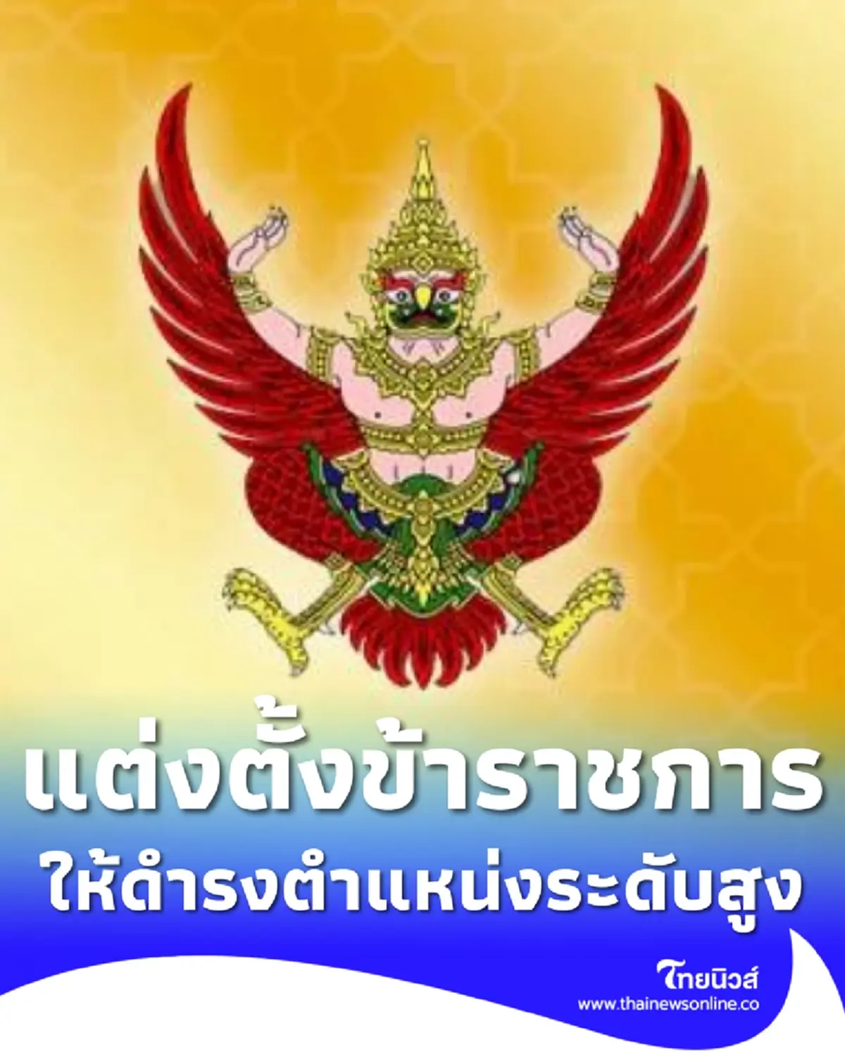 โปรดเกล้าฯ แต่งตั้งข้าราชการระดับสูง สำนักงาน ป.ป.ช. 13 ราย