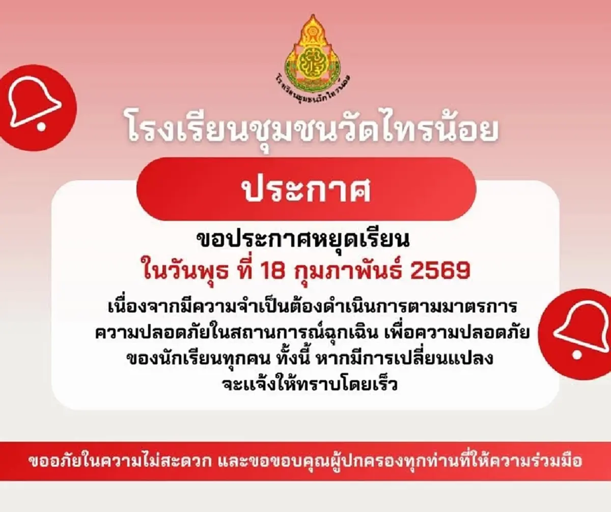 นนทบุรีประกาศปิดโรงเรียนฉุกเฉินอีก 23 แห่ง เหตุชายชายคลุ้มคลั่ง