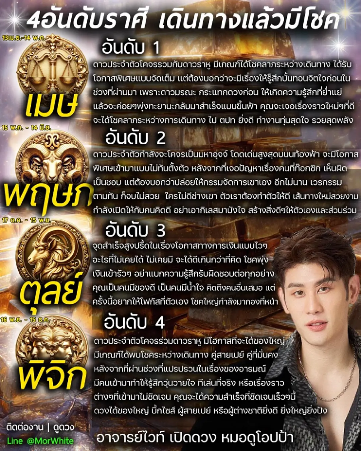 หมอไวท์ เคาะ 4 ราศี ดวงพุ่งทะยาน เดินทางแล้วมีโชค เงินเข้ารัว ๆ