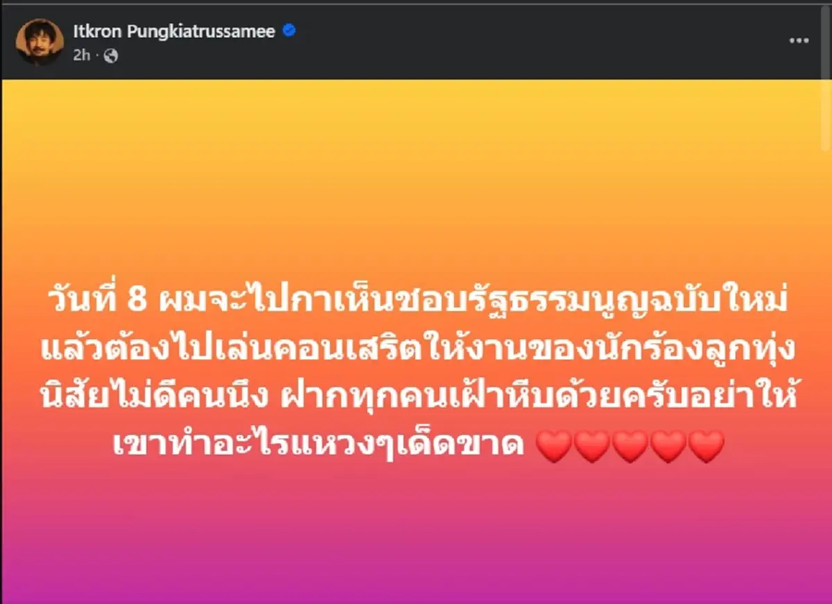 จ๋าย ไททศ ตัดสินใจ ลั่นตรง ๆ เรื่อง รัฐธรรมนูญฉบับใหม่ แบบไม่กั๊ก