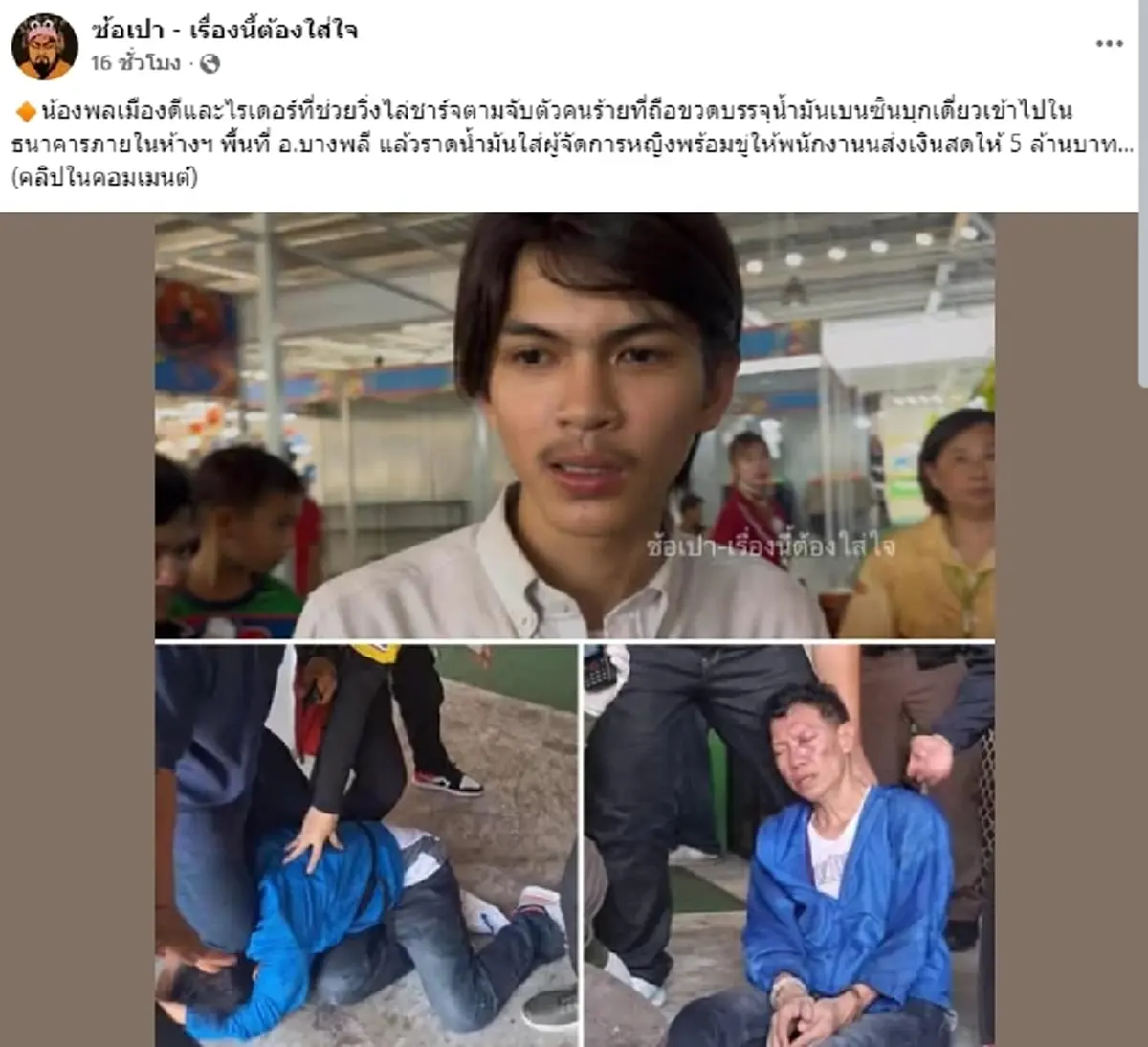 คำสารภาพสะเทือนใจ คนร้ายขู่ปล้นธนาคาร ก่อนโดนพลเมืองดีชาร์จจับ