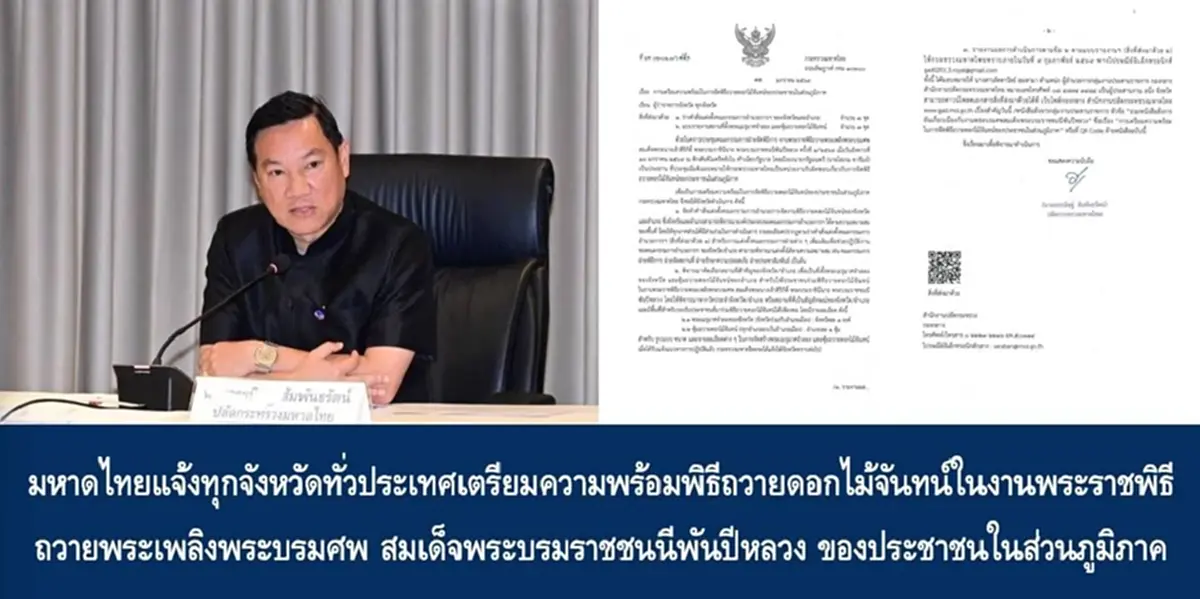 มหาดไทย สั่งเตรียมพร้อมพิธีถวายดอกไม้จันทน์ ทุกจังหวัดทั่วประเทศ