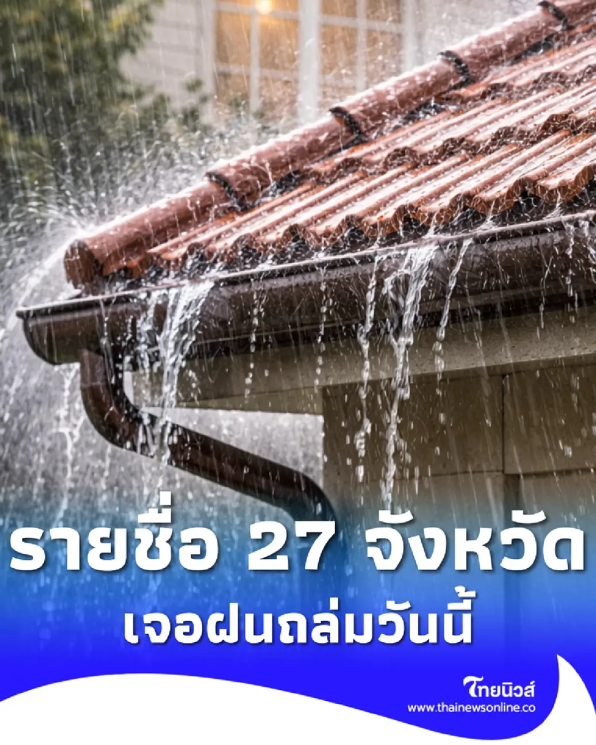 พยากรณ์อากาศวันนี้ เปิดรายชื่อ 27 จังหวัด เจอฝนฟ้าคะนอง