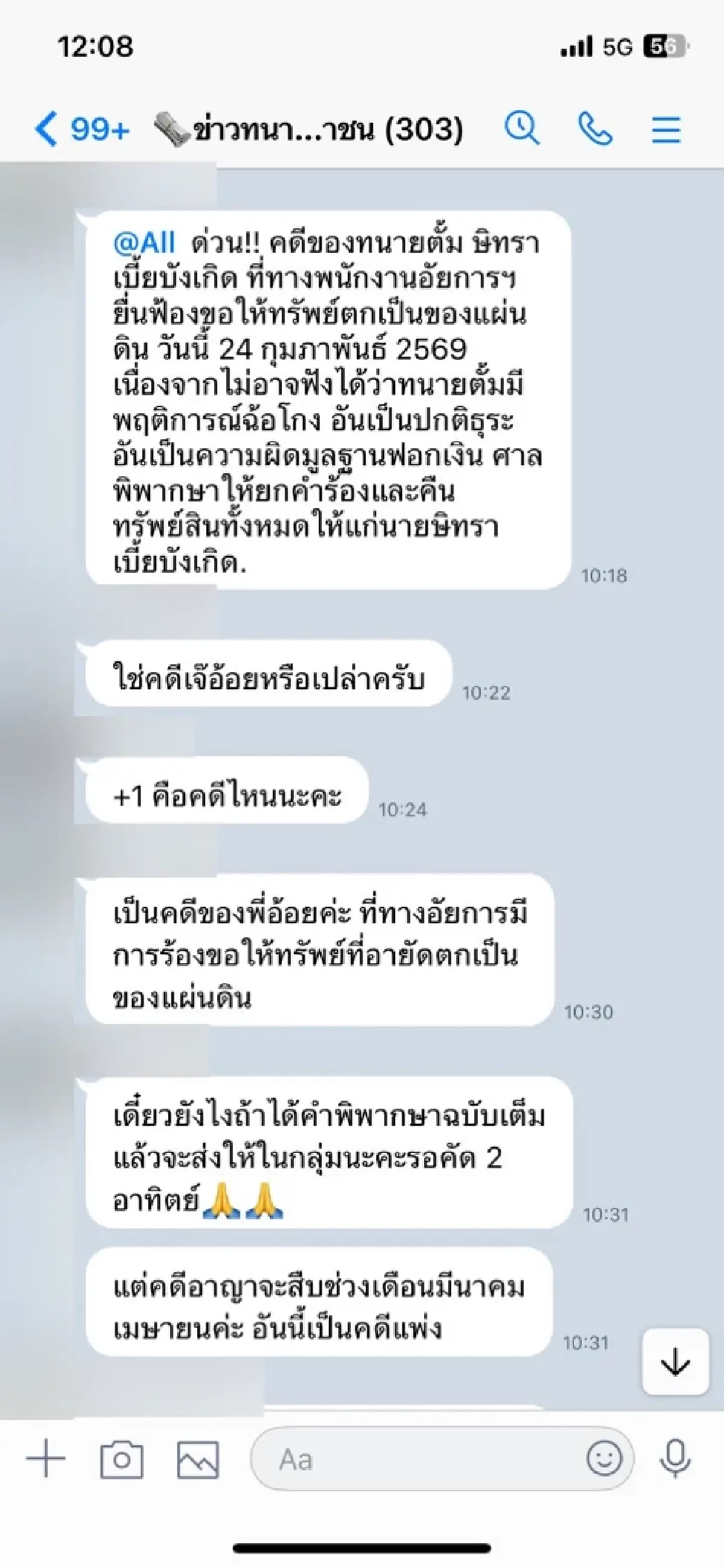 เปิดแชทเลขาฯ "ทนายตั้ม" เผยสาเหตุแท้จริงคืนทรัพย์สิน