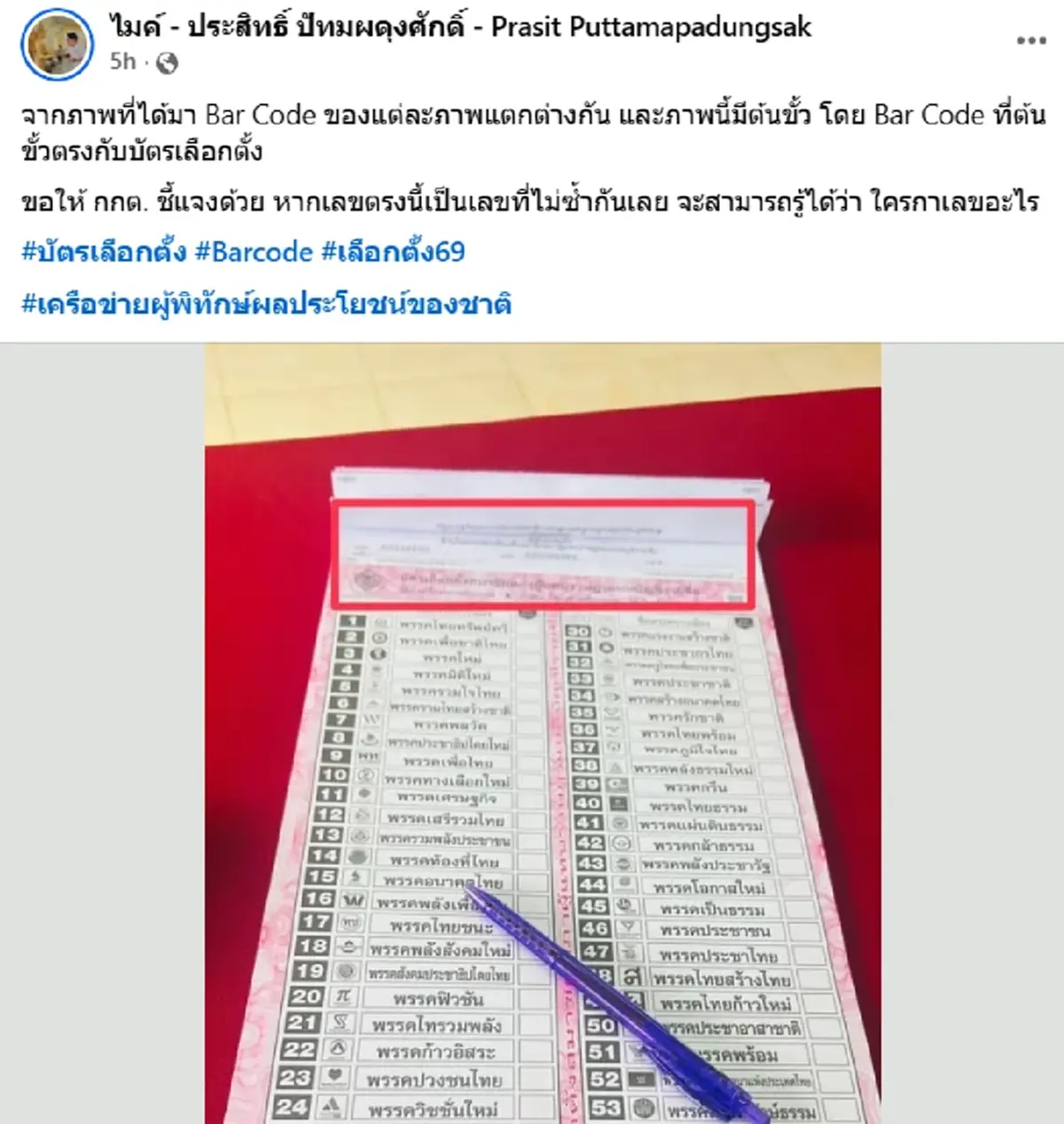 เรื่องใหญ่ แชร์สนั่น ปม Code บัตรเลือกตั้ง-ต้นขั้ว เป็นเลขเดียวกัน