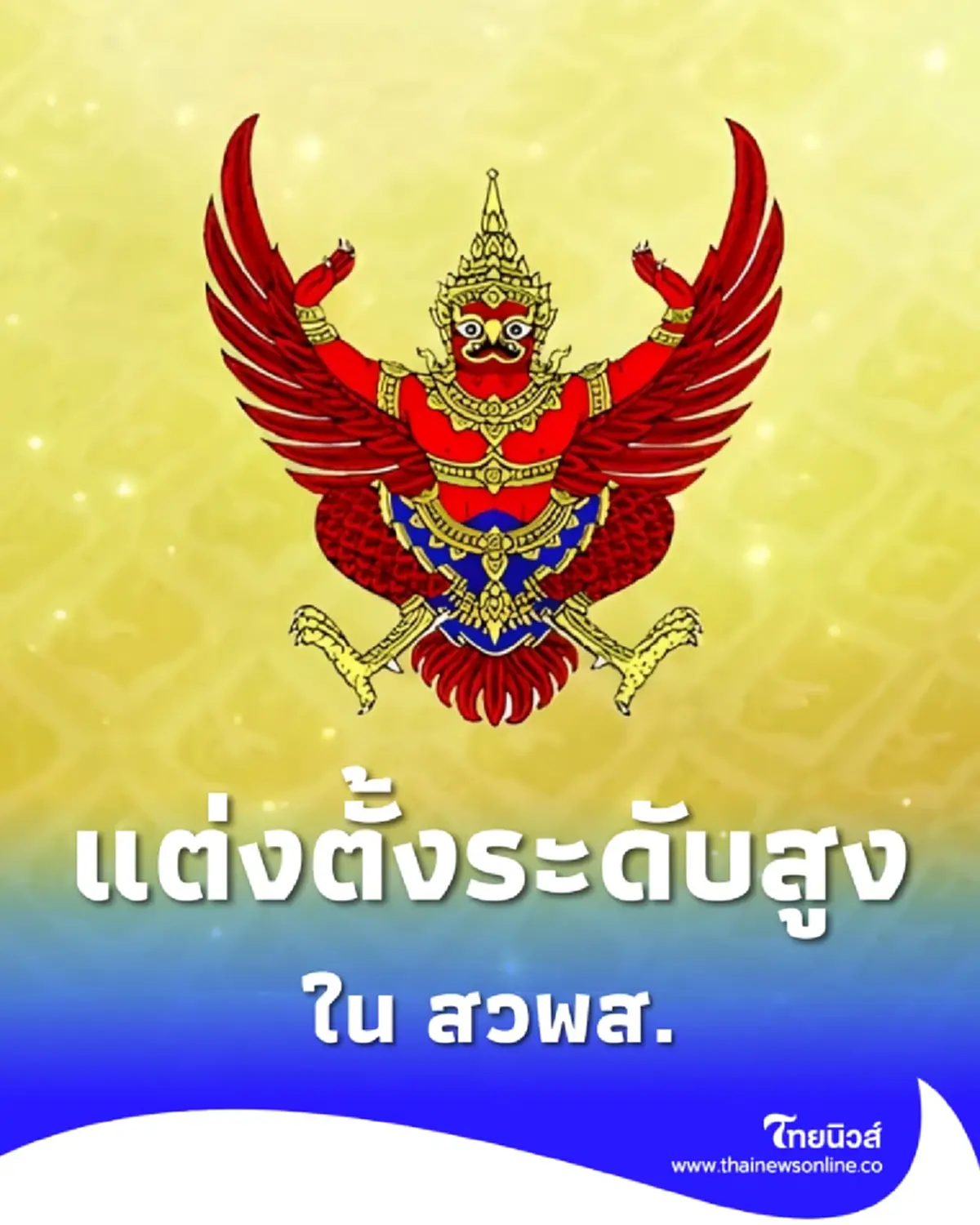 ประกาศราชกิจจาฯ แต่งตั้งกรรมการผู้ทรงคุณวุฒิใน สวพส.