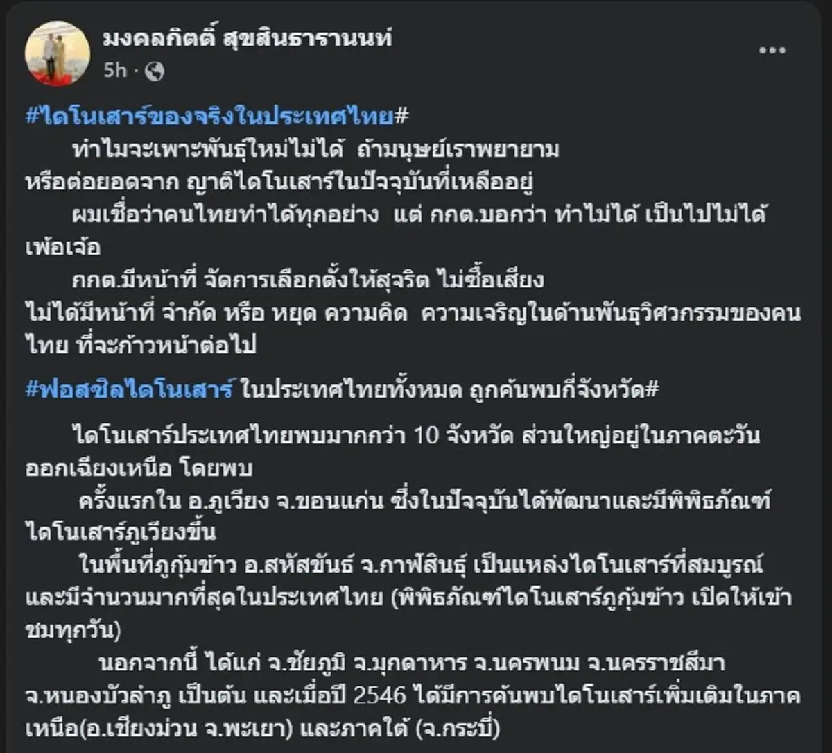 เดือด เต้ มงคลกิตติ์ ฝากตรง ๆ ถึง กกต. เรื่อง คืนชีพไดโนเสาร์ 
