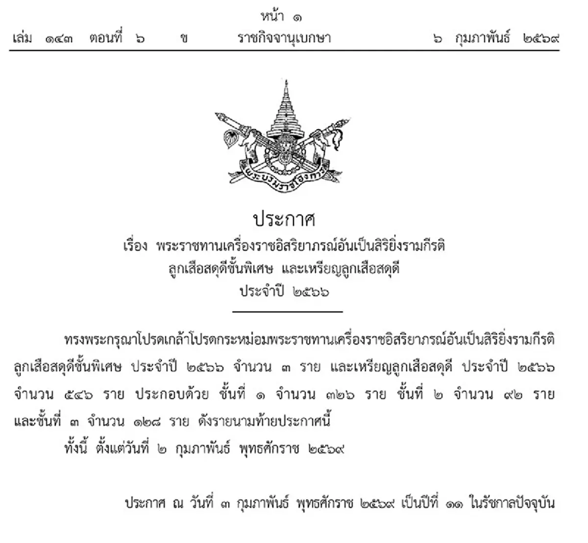 พระราชทานเครื่องราชฯ - เหรียญลูกเสือสดุดี ปี 2566 จำนวน 549 ราย