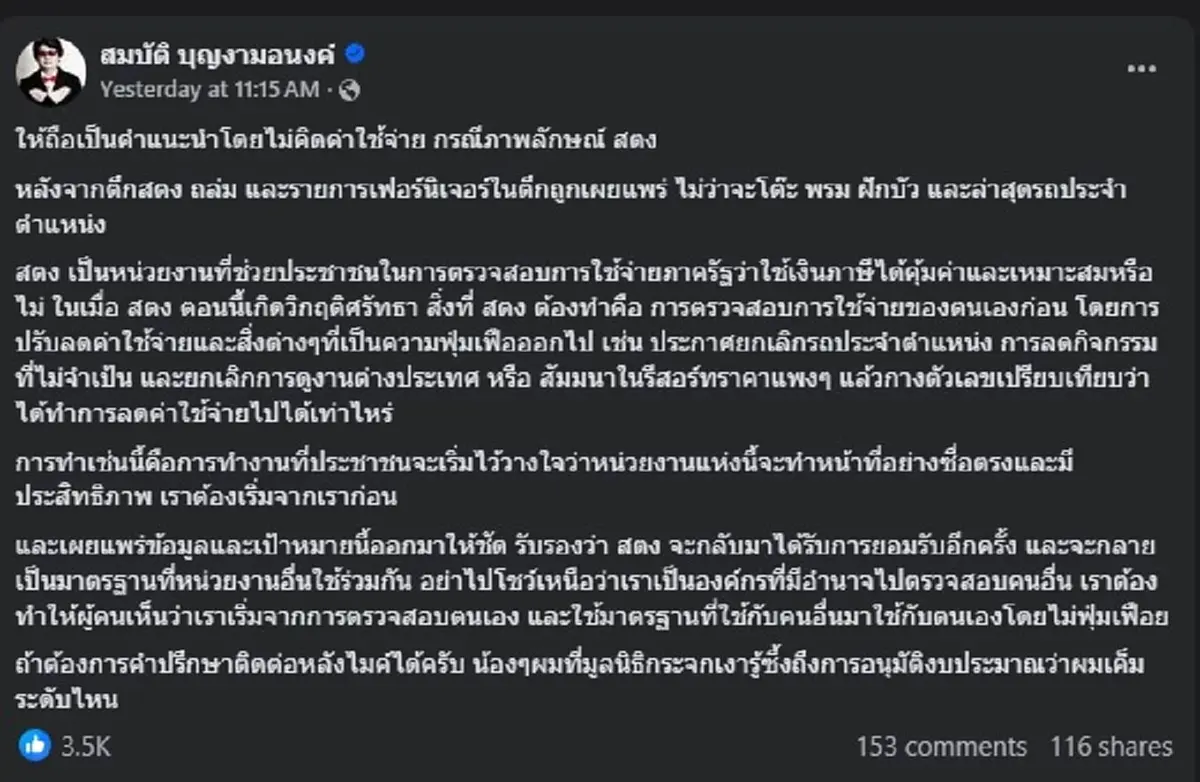บก.ลายจุด ขอโพสต์ถึง สตง. แบบตรง ๆ ทำคนไลก์ นับพันแล้ว