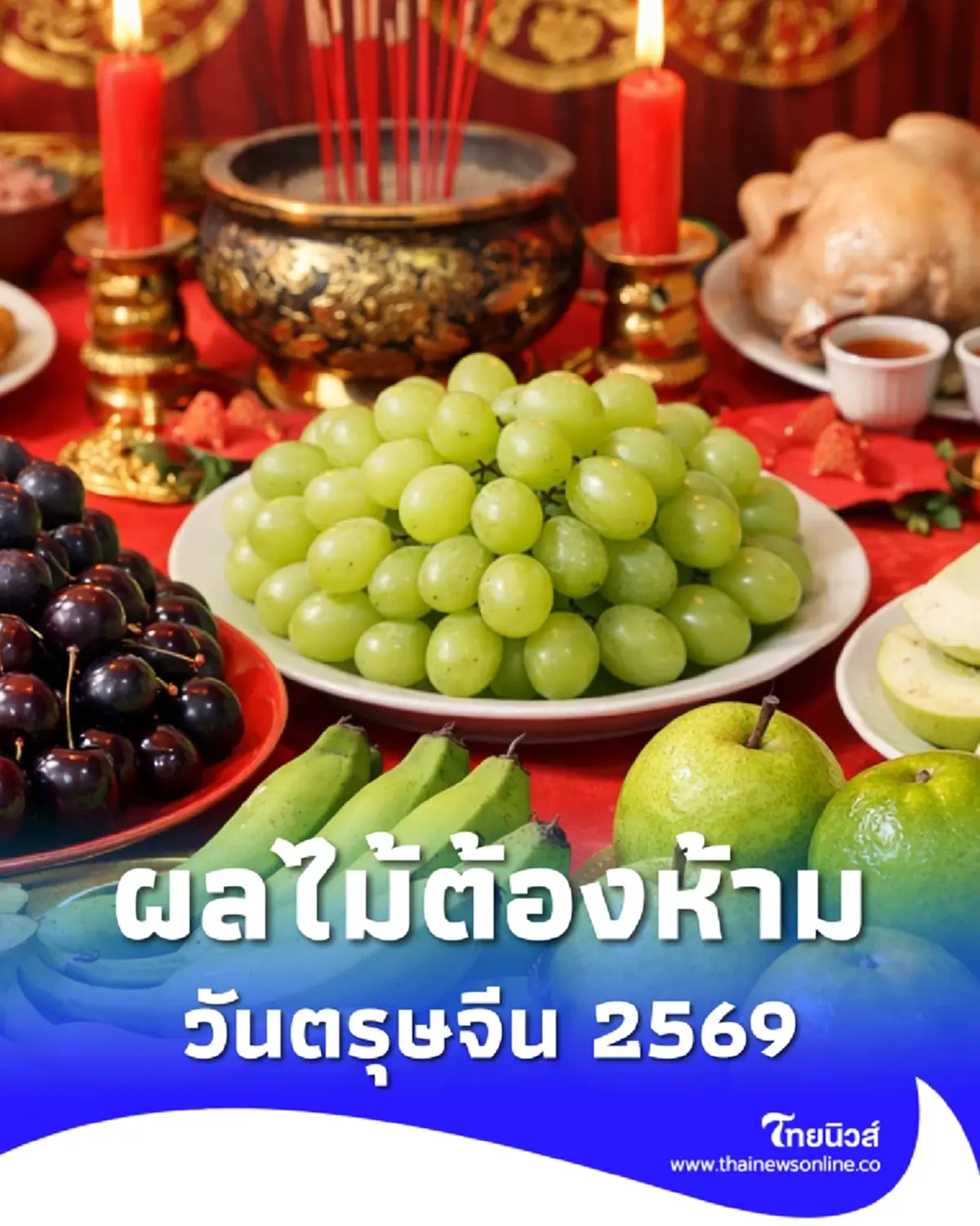เช็กก่อนไหว้ ผลไม้ต้องห้าม ตรุษจีน 2569 ความหมายไม่มงคล
