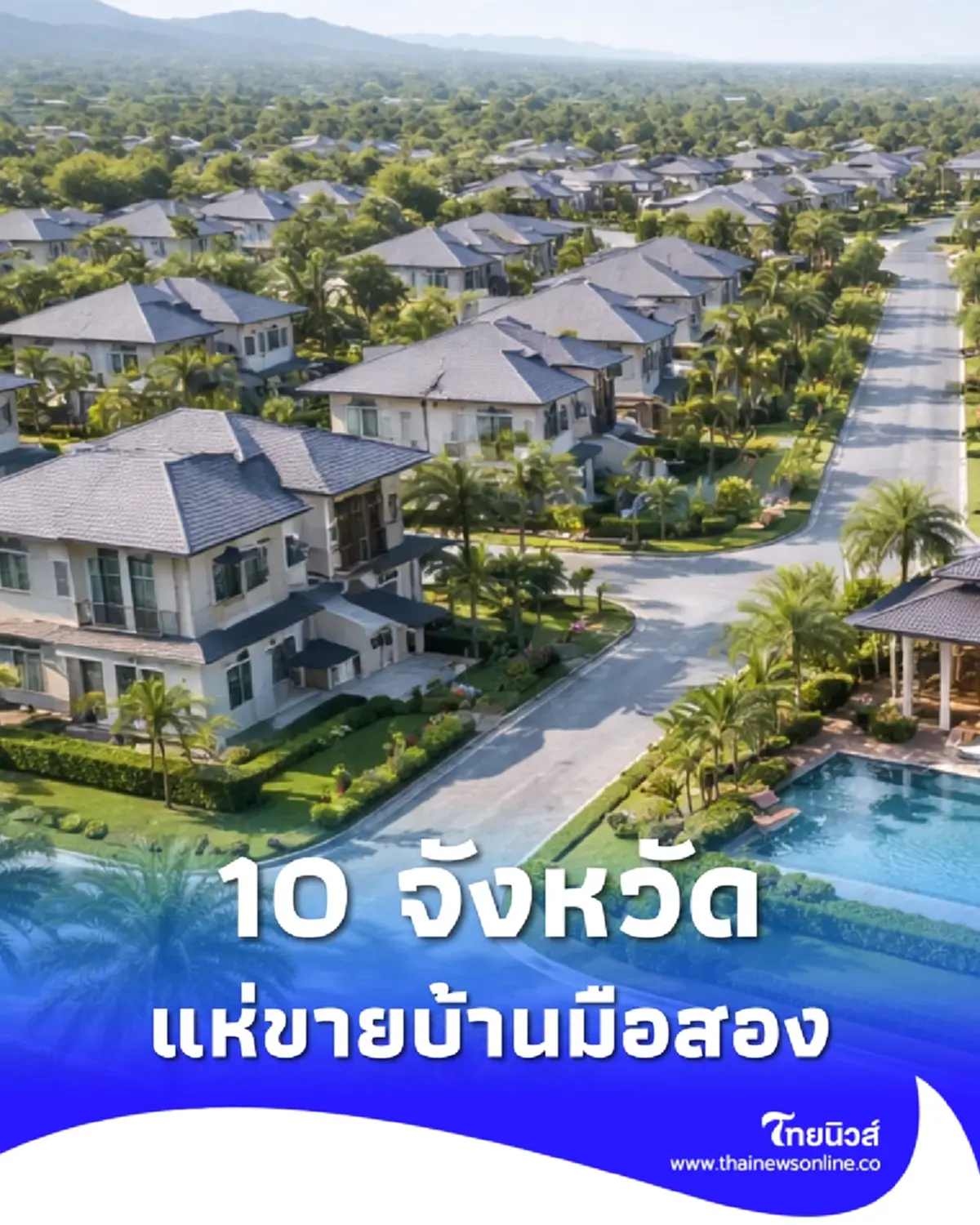 เปิด 10 จังหวัด บ้านมือสองทะลัก คนแห่ประกาศขายมากที่สุด