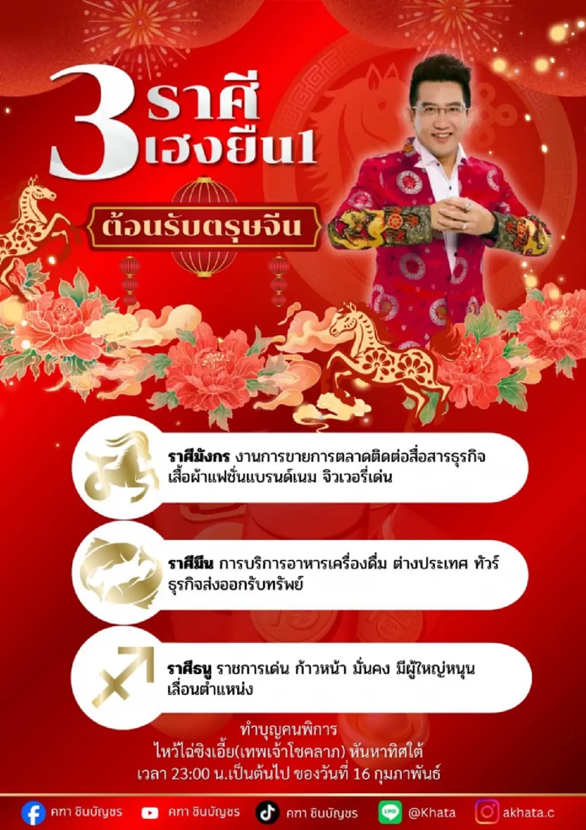 3 ราศี เฮงยืนหนึ่ง อ.คฑา เคาะเงินเข้าไม่พัก โชคลาภจัดเต็มรับตรุษจีน