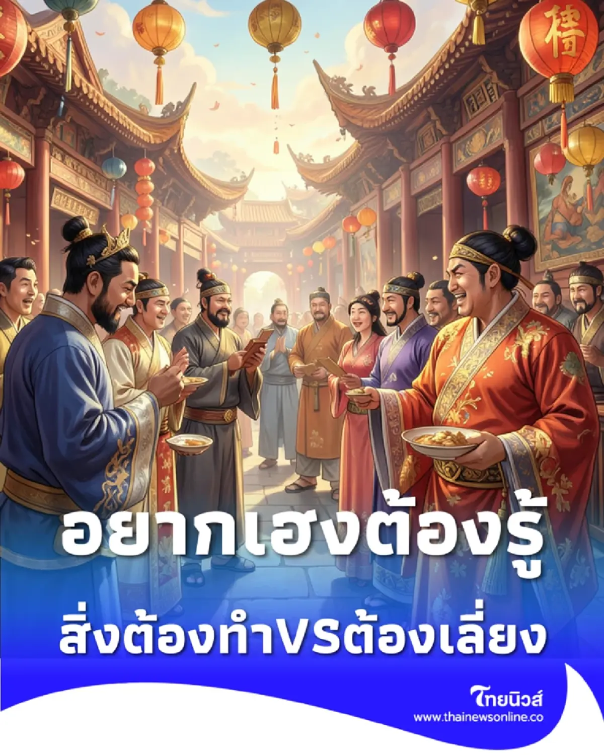 เปิดคัมภีร์ตรุษจีน 2026 มัดรวมสิ่งที่ต้องทำ &amp; ข้อห้ามสุดเคร่ง อยากเฮงตลอดปีต้องเช็ก