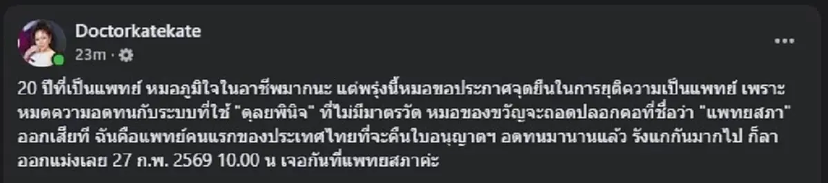 เกิดอะไรขึ้น หมอของขวัญ ไม่ทนแล้ว ขอประกาศ ยุติความเป็นแพทย์ 