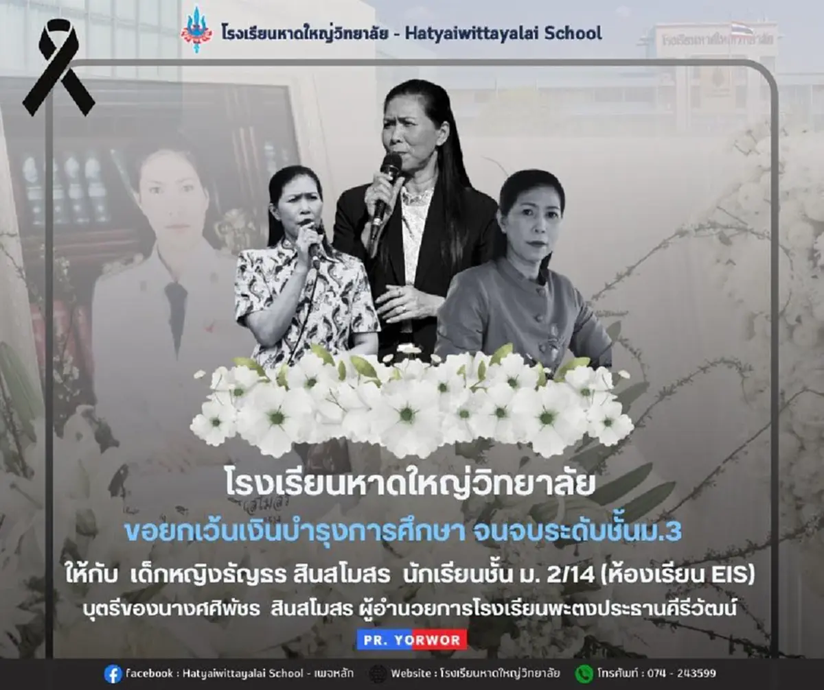 หาดใหญ่วิทยาลัย ยกเว้นค่าเทอม "ลูกสาว ผอ.ศศิพัชร" จนจบชั้นม.3