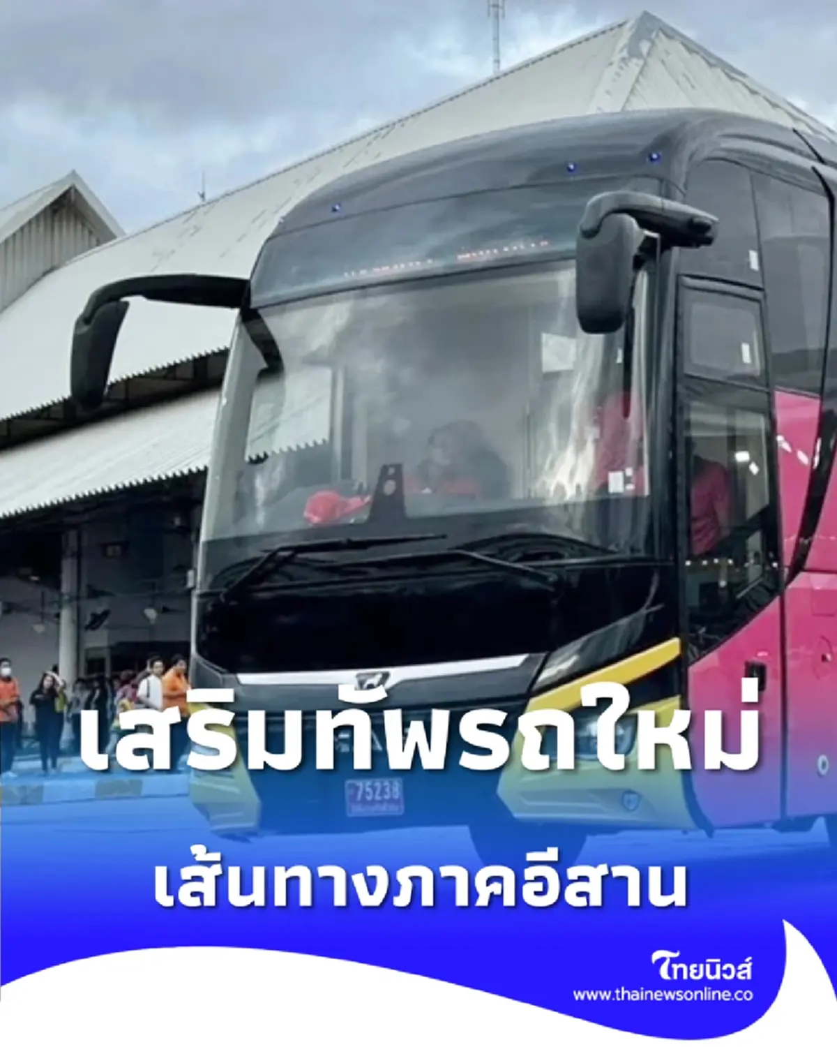 บขส. ประกาศเพิ่มรถใหม่สายอีสาน รองรับคนเดินทางแบบจัดเต็ม เช็กเส้นทางได้ที่นี่