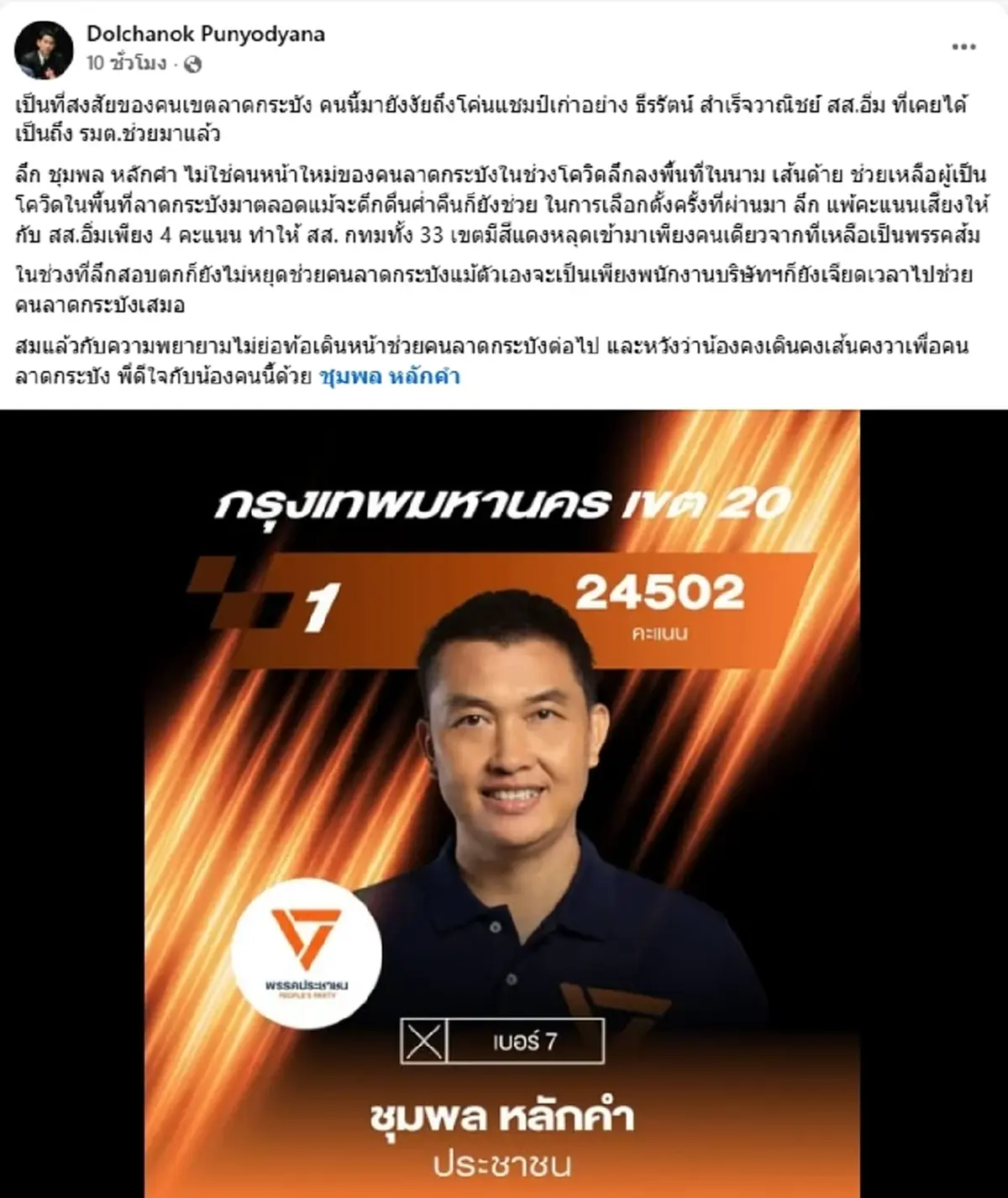 เปิดสาเหตุ "ชุมพล หลักคำ"พรรคส้ม ล้มแชมป์เก่า"สส.อิ่ม"ลาดกระบัง