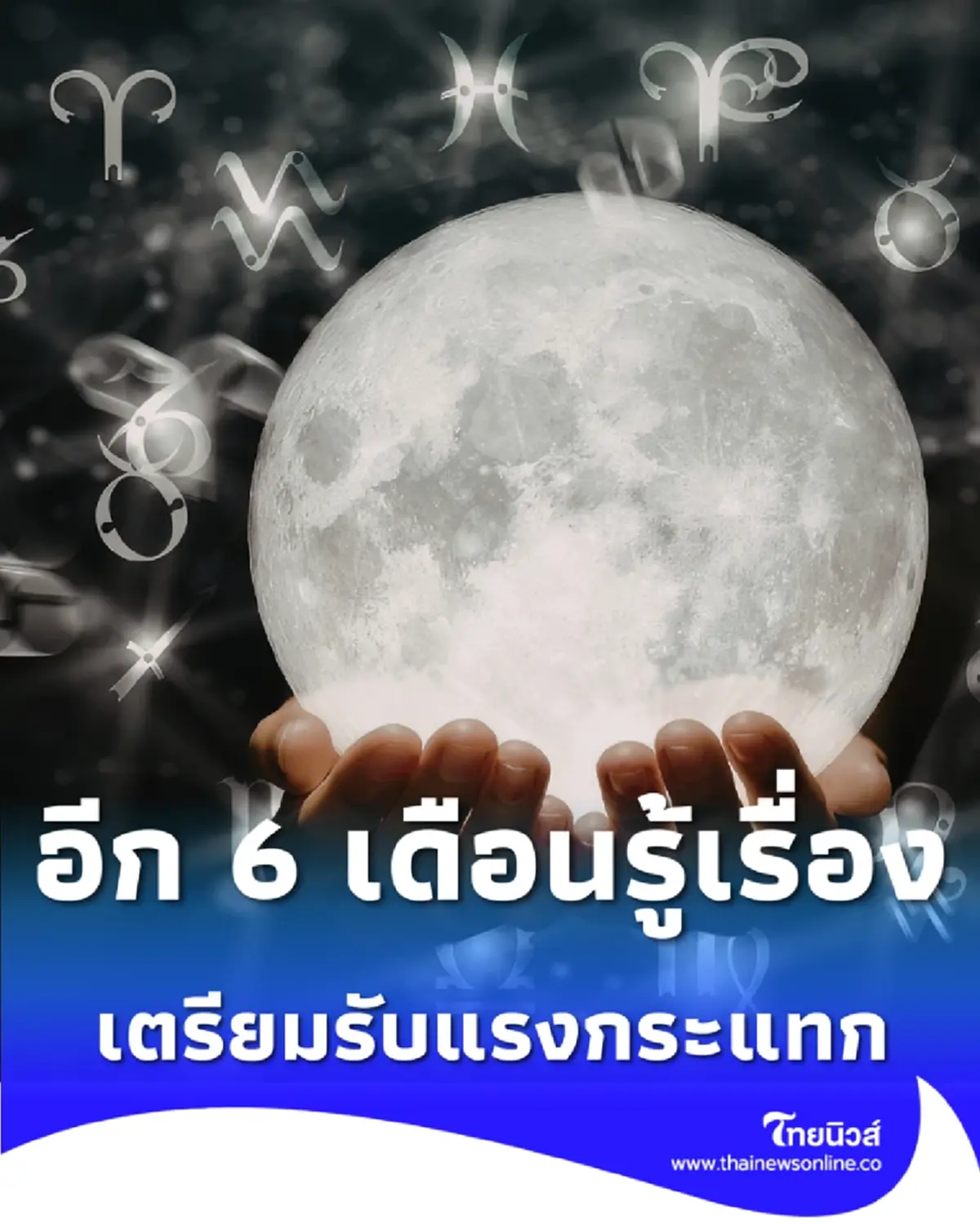 6 เดือนนี้ วงการสงฆ์มีเรื่องใหญ่ ส่วนตัวท็อปวงการบันเทิงเตรียมรับแรงกระแทก