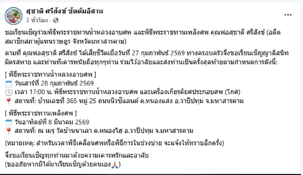 ปิดตำนาน "ซัดดัมอีสาน" อดีต สส.คนดังมหาสารคาม เสียชีวิตแล้ว