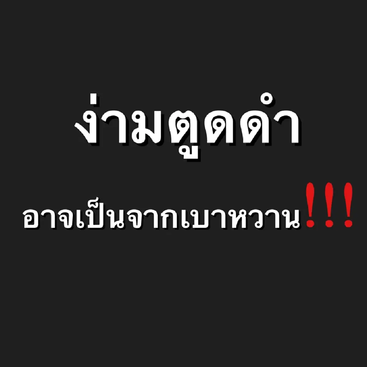 ถึงว่า บางคนไม่ได้สกปรก หมอเตือน ง่ามก้นดำ คุณอาจกำลังเป็นโรค 
