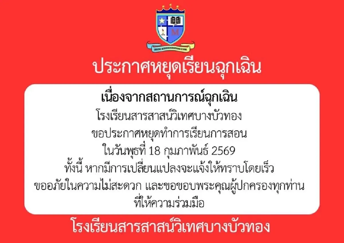 นนทบุรีประกาศปิดโรงเรียนฉุกเฉินอีก 23 แห่ง เหตุชายชายคลุ้มคลั่ง