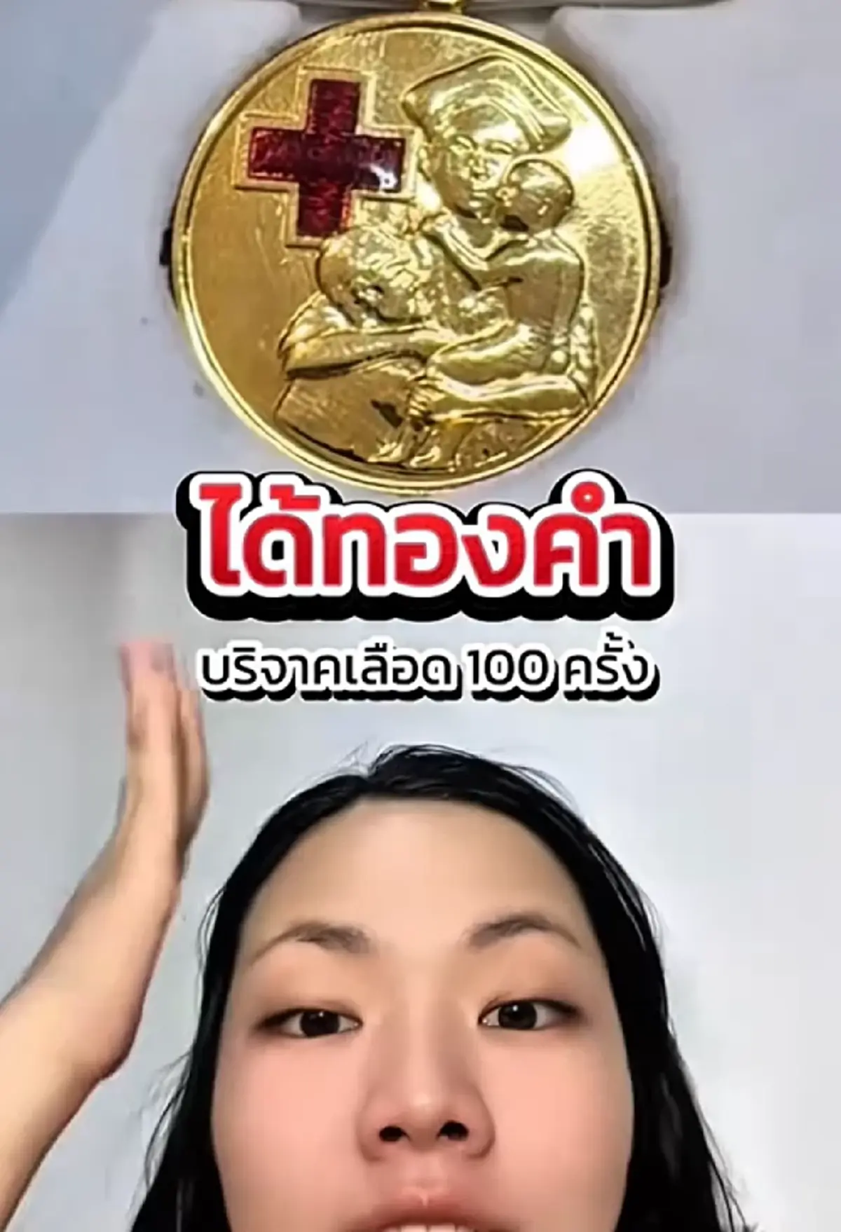 บริจาคเลือด 100 ครั้ง ได้เหรียญทองจากสภากาชาด พบเปอร์เซ็นต์สูงมาก