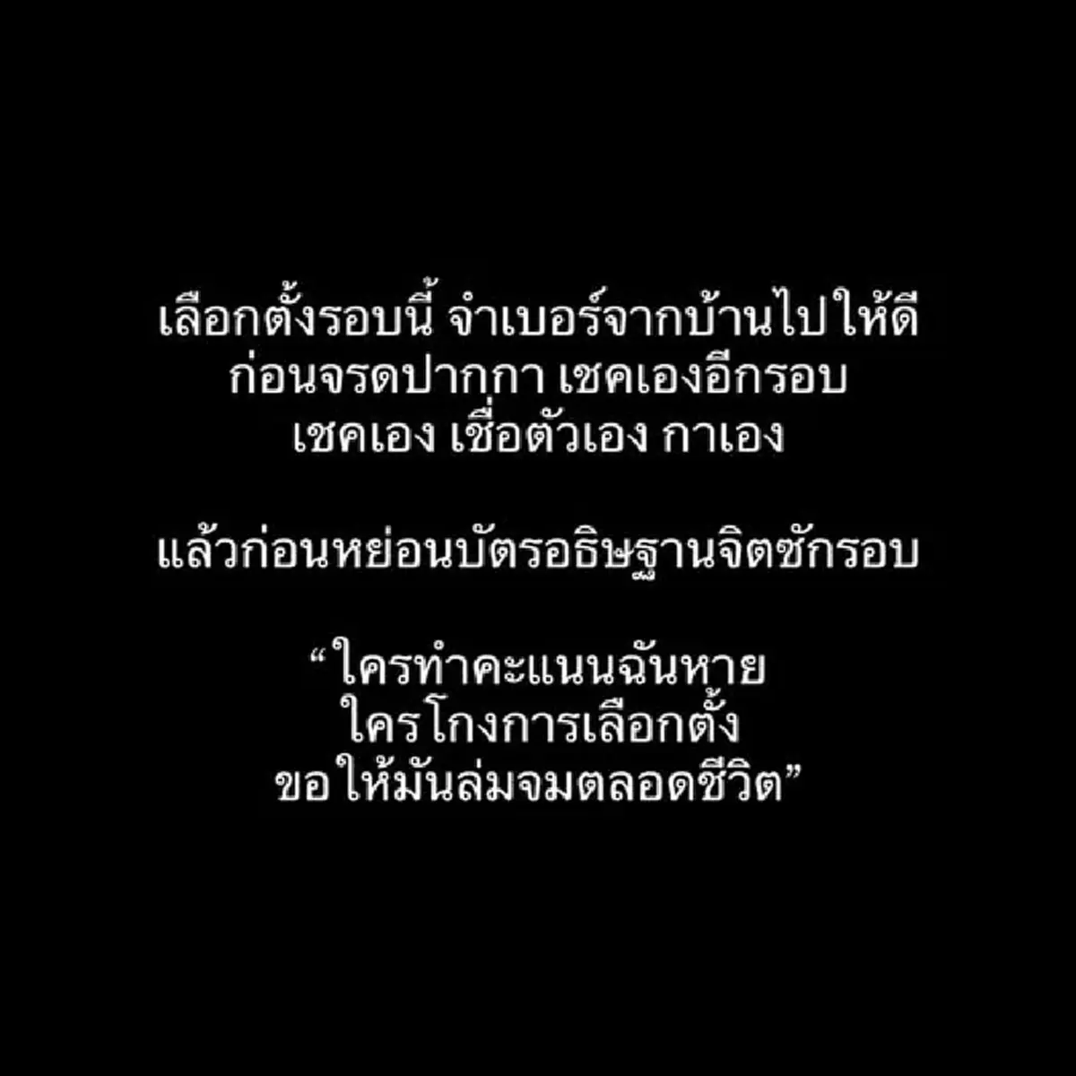 แพท วงเคลียร์ ฟาดเดือด แช่งคนโกงเลือกตั้ง ขอให้ล่มจมตลอดชีวิต