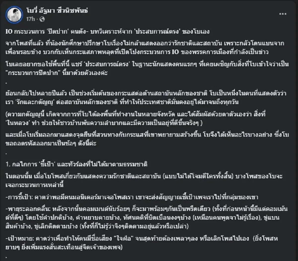 "โบวี่ อัฐมา" ตัดสินใจโพสต์ตรง ๆ เคยโดน "กระบวนการปิดปาก" มากับตัว