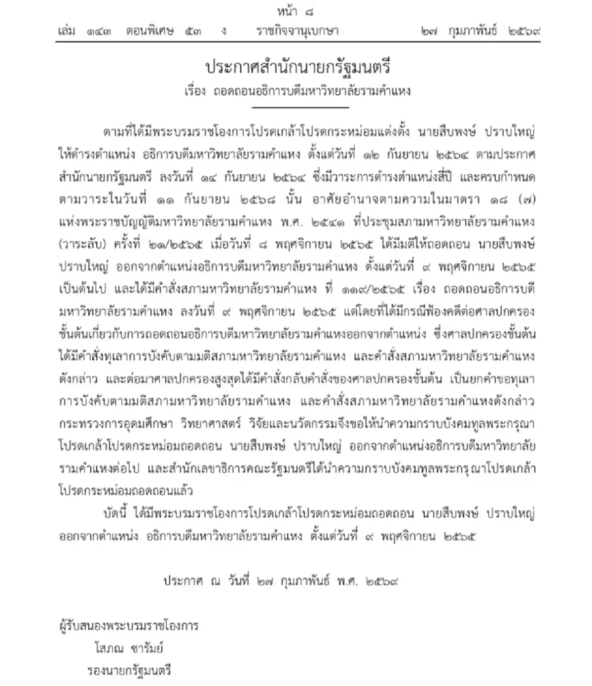 ราชกิจจานุเบกษา เผยแพร่ประกาศ ถอดถอนอธิการบดี ม.รามคำแหง