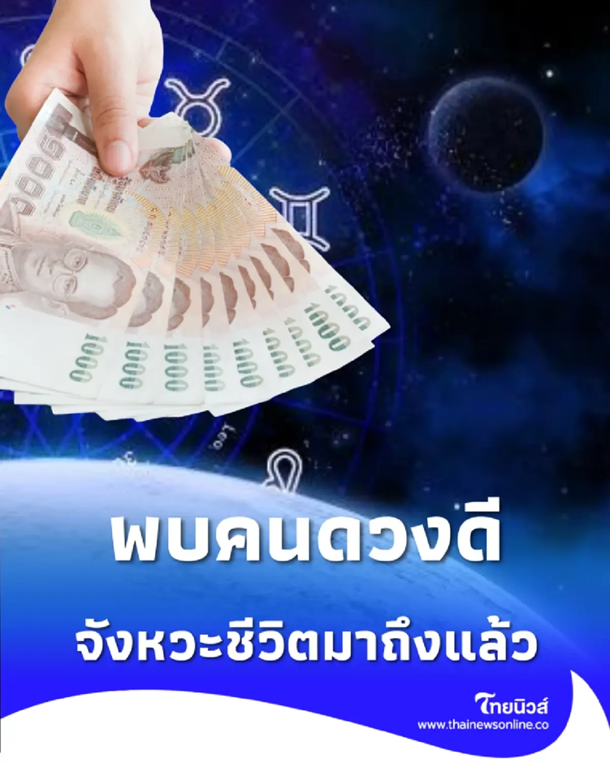 พบคนดวงดี นาทีทองรอบ 10 ปี ดวงชะตาขาขึ้น มีเกณฑ์สำเร็จรุ่งโรจน์