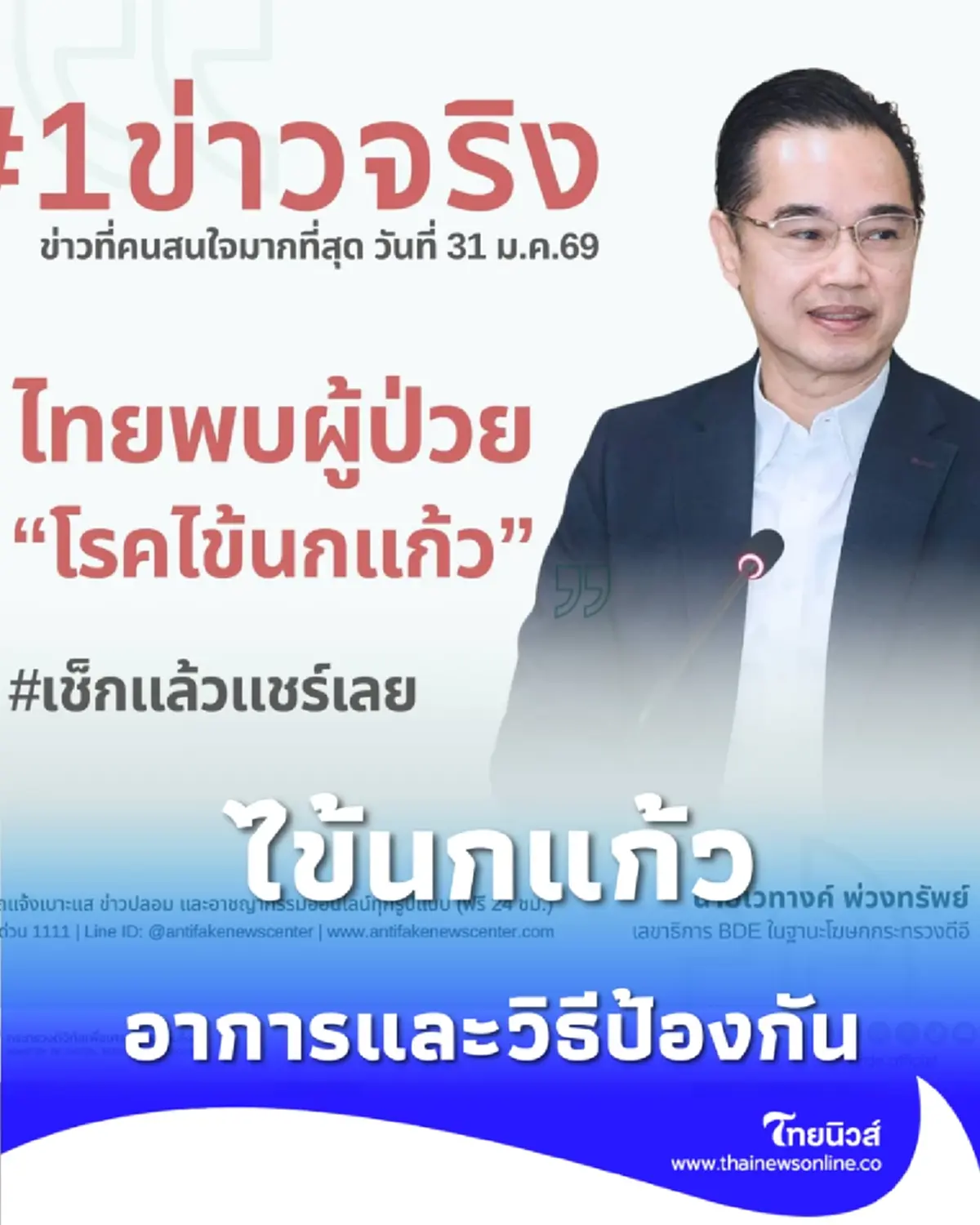 ไทยพบผู้ป่วย ไข้นกแก้ว รายแรก ดีอี-สาธารณสุขยัน พบจริง