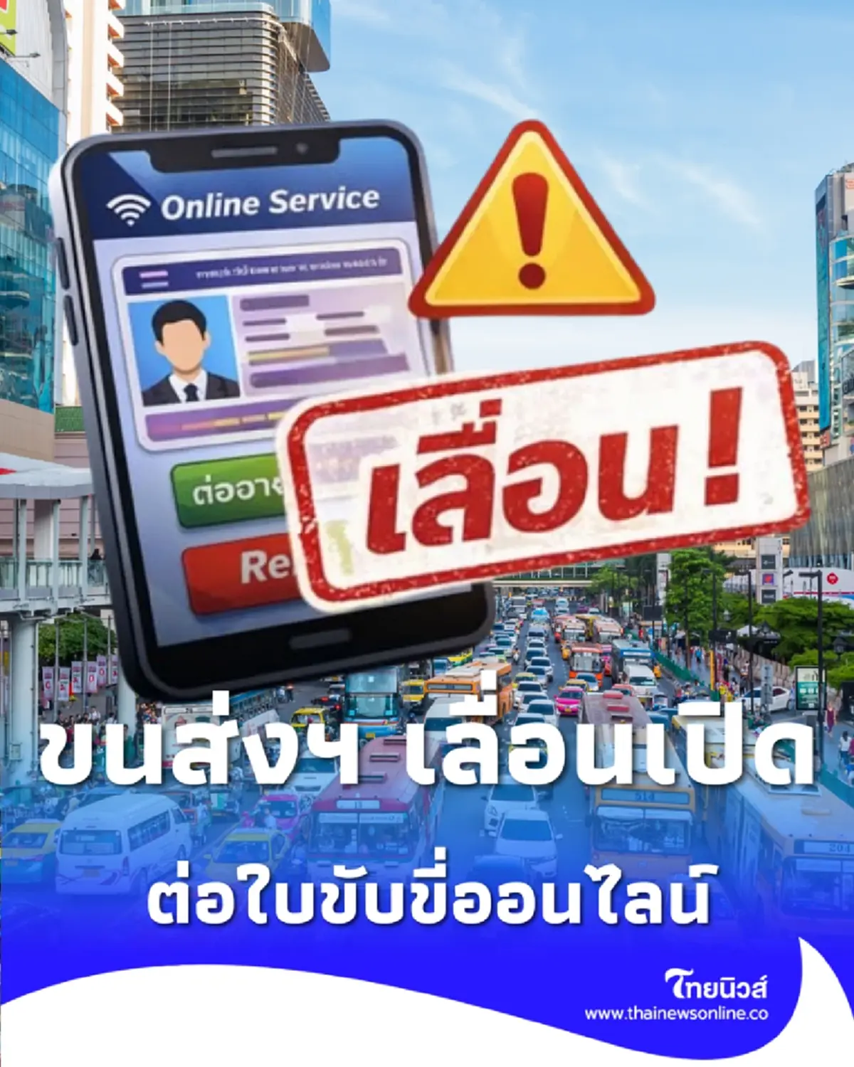 ขนส่งฯ เลื่อนเปิด ต่อใบขับขี่ออนไลน์ ผนึกสาธารณสุขคัดกรองสุขภาพเข้ม