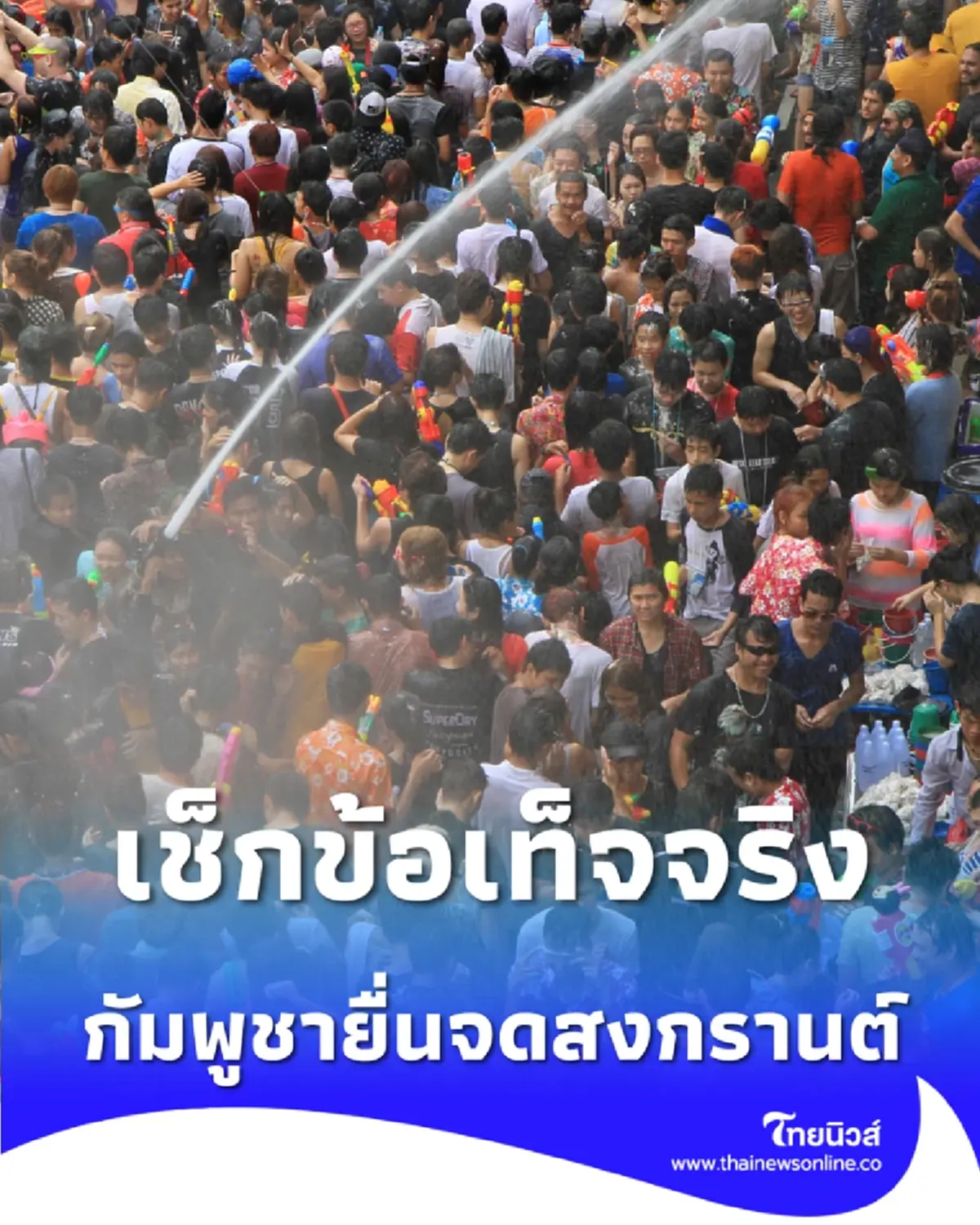 กัมพูชาจดสงกรานต์ แต่ไทยไม่เสียสิทธิ์ มรดกโลกไม่มีใครครองผู้เดียว