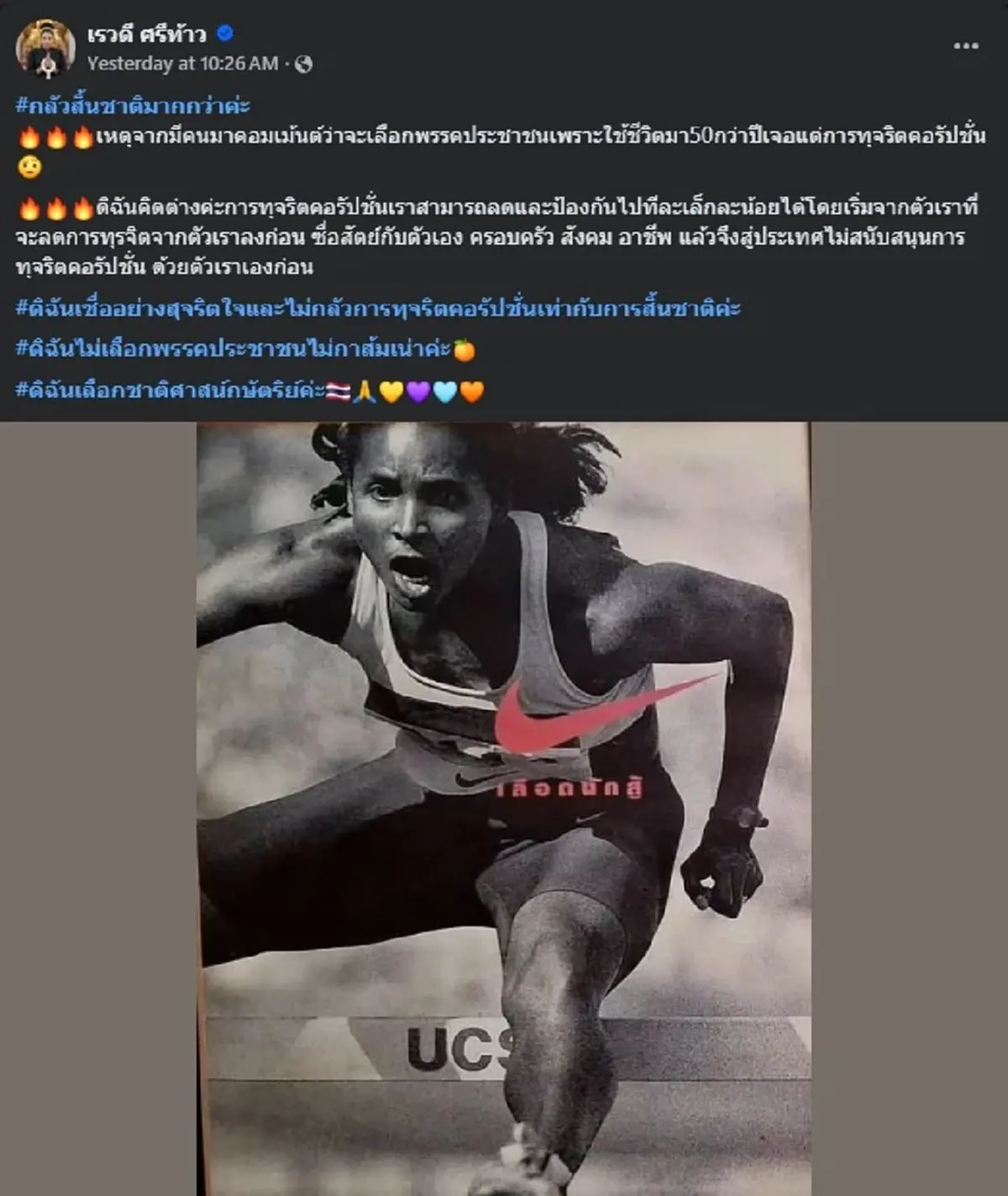 เรวดี ศรีท้าว ตำนานทีมชาติไทย ลั่นตรง ๆ เหตุผล ขอไม่กา พรรคส้ม