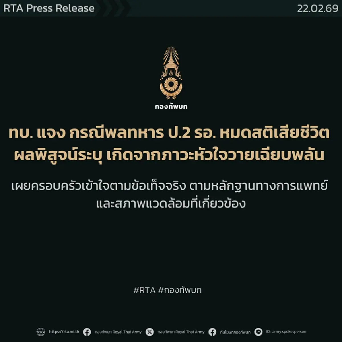 ทบ. แจงข้อเท็จจริงกรณี พลทหาร เสียชีวิตหลังถูกสั่งขัง