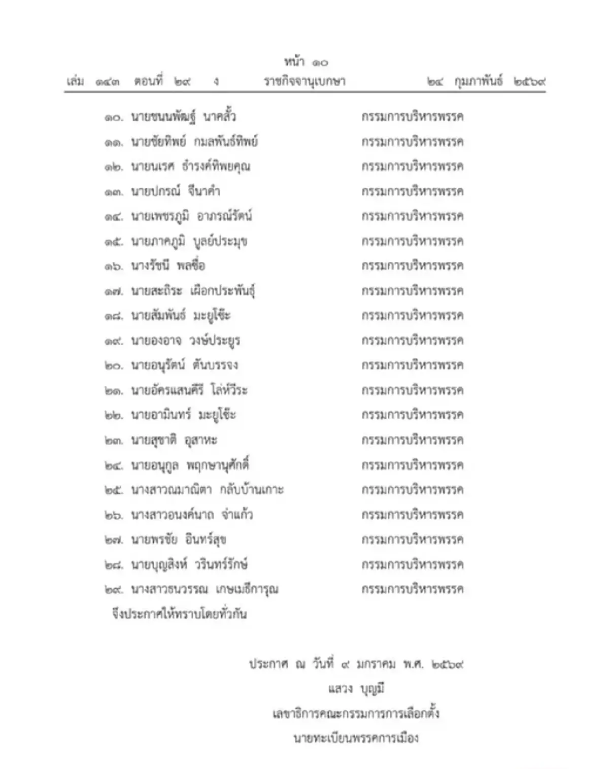 ราชกิจจานุเบกษา ประกาศเปลี่ยนแปลงกรรมการบริหารพรรคกล้าธรรม