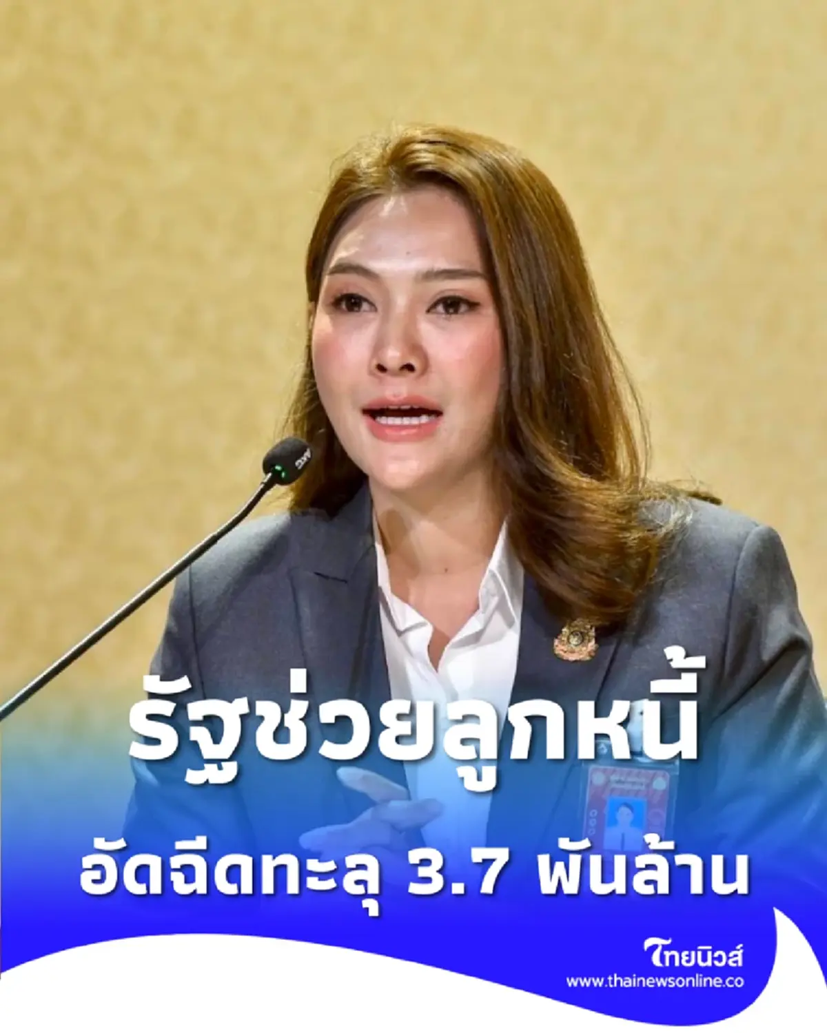 รัฐช่วยลูกหนี้ 1.5 แสนคน ดอกเบี้ยต่ำ เคลียร์หนี้นอกระบบที่นี่