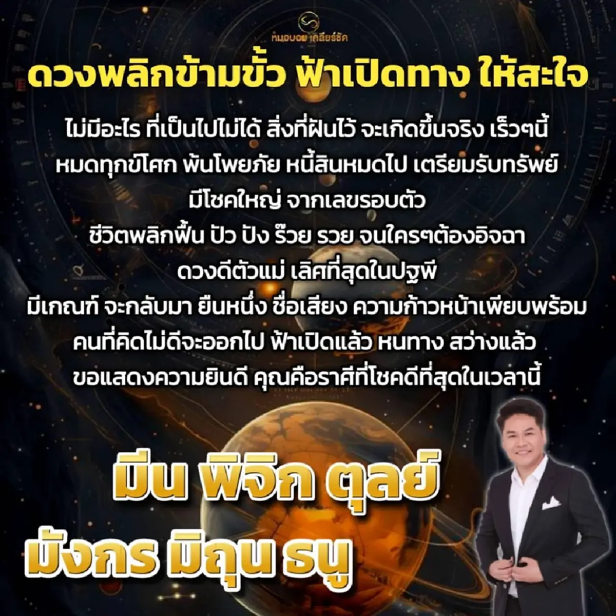 ของจริง 6ราศี ถึงเวลา ดวงพลิกข้ามขั้ว ฟ้าเปิดทางรวย แล้ว 