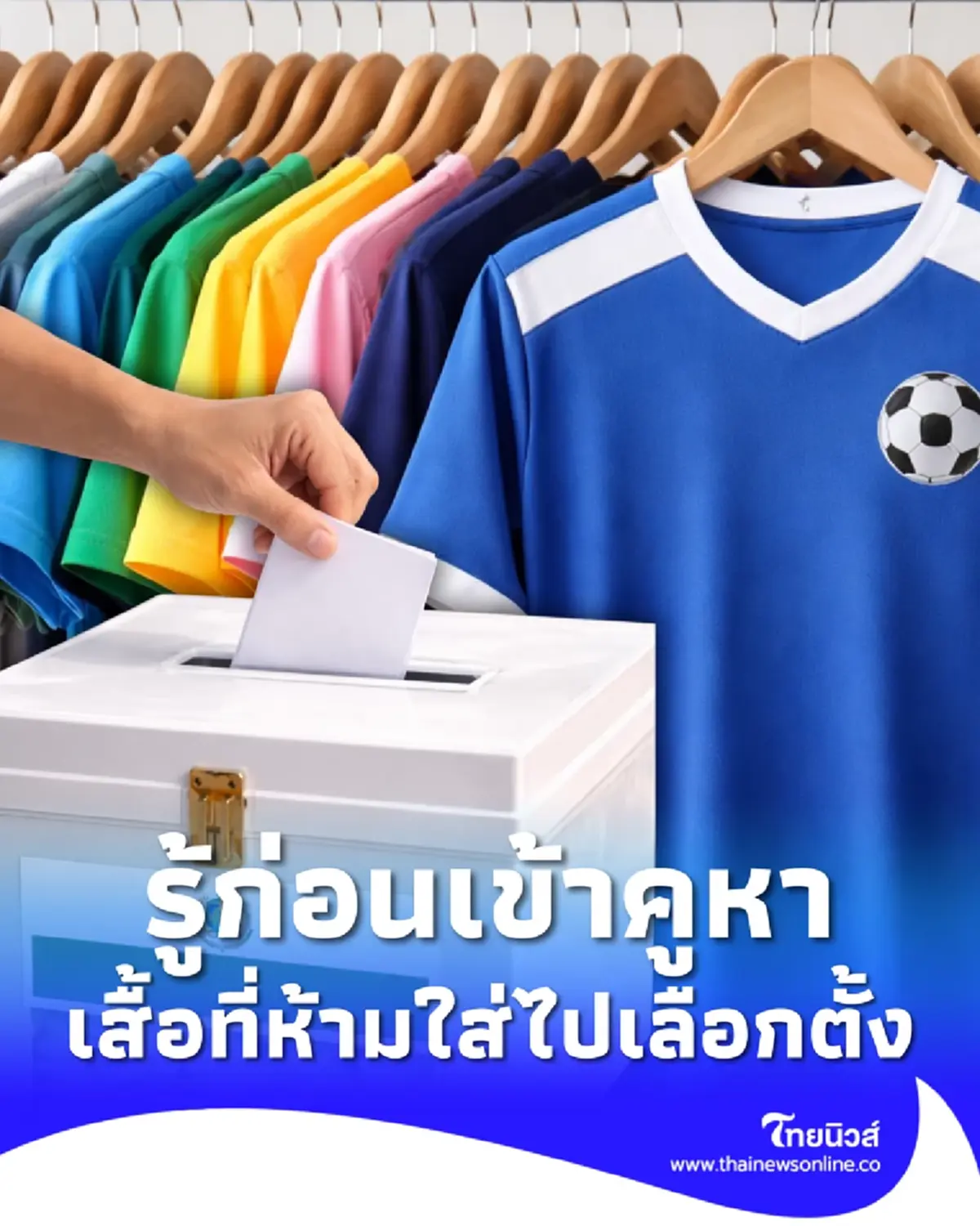 เลือกตั้ง 2569 เช็กข้อห้ามเสื้อแบบไหน ห้ามใส่ไปเลือกตั้ง