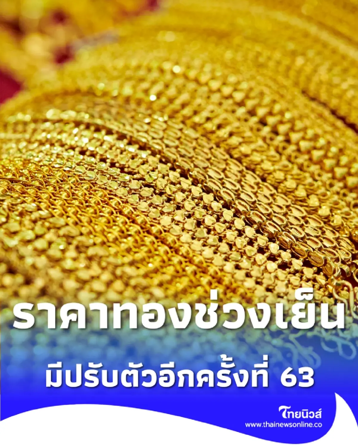 อัปเดตราคาทองช่วงเย็น 3 ก.พ. 69 มีปรับตัวอีกครั้งที่ 63