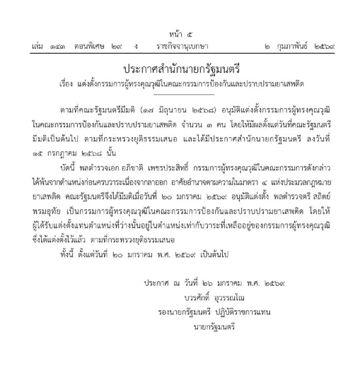 ราชกิจจาฯแต่งตั้ง พล.ต.ต. สถิตย์ พรมอุทัย ผู้ทรงคุณวุฒิ ป.ป.ส.