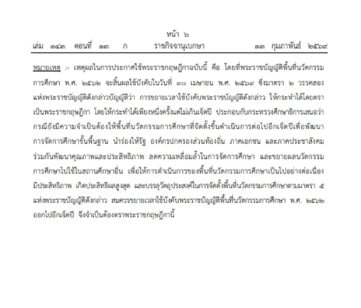 ราชกิจจาฯ ประกาศ พ.ร.ฎ. ขยายเวลาใช้บังคับ พ.ร.บ.พื้นที่นวัตกรรมการศึกษา อีก 7 ปี