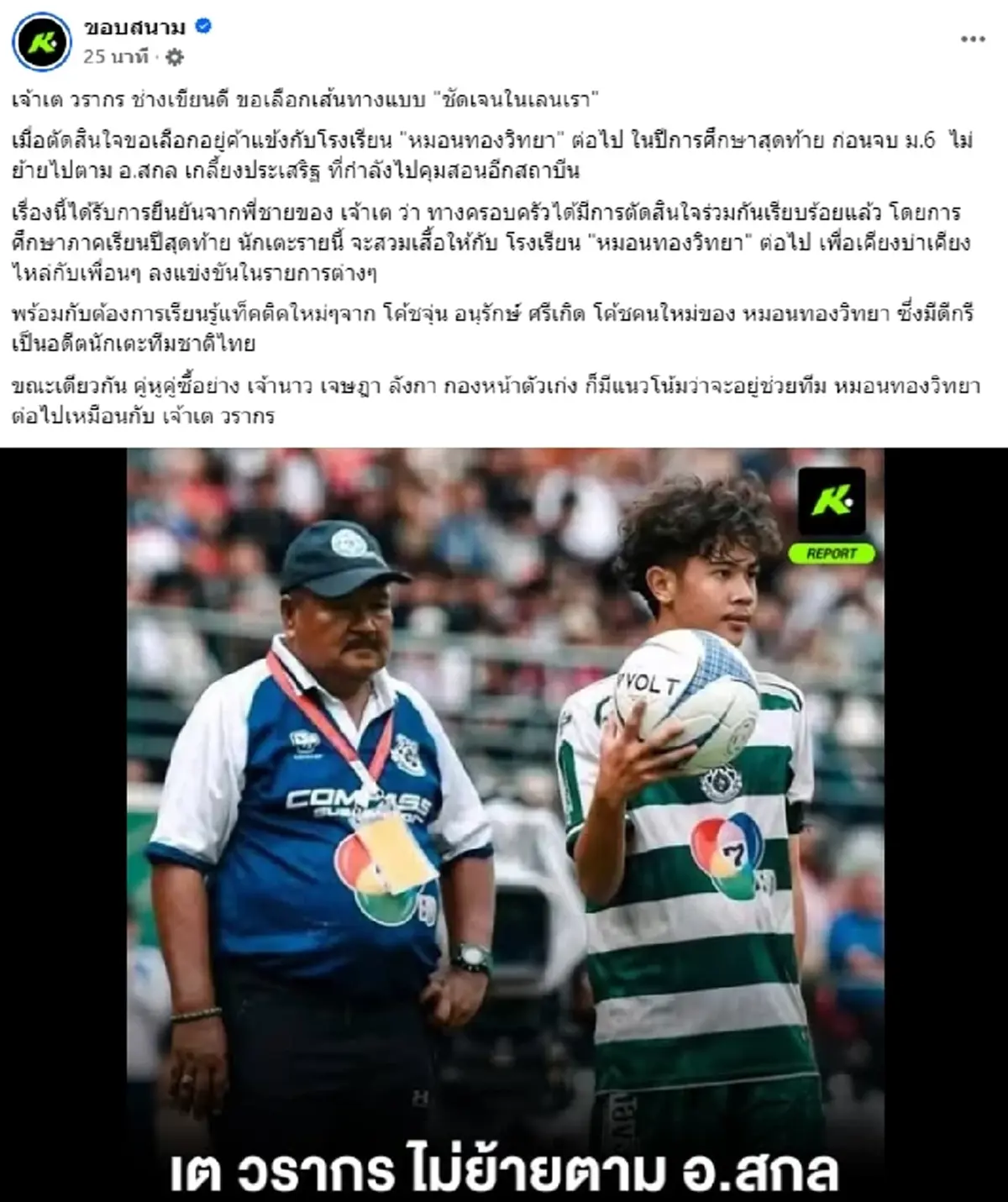 เอาหล่ะสิ "เต วรากร" ตัดสินใจแล้ว หลัง "อ.สกล" ย้ายไปทำทีมใหม่