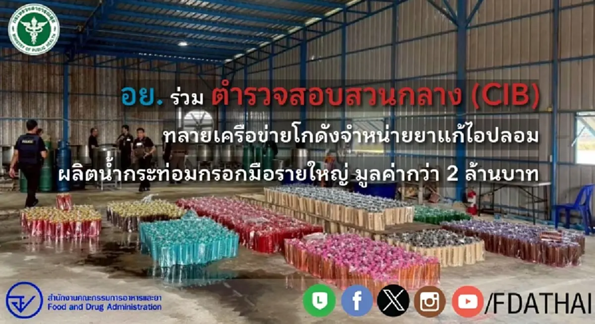 ทลายโรงงานยาแก้ไอปลอม น้ำกระท่อมกรอกมือ ผลิตส่งใต้ ยึด 2.5 ล้าน